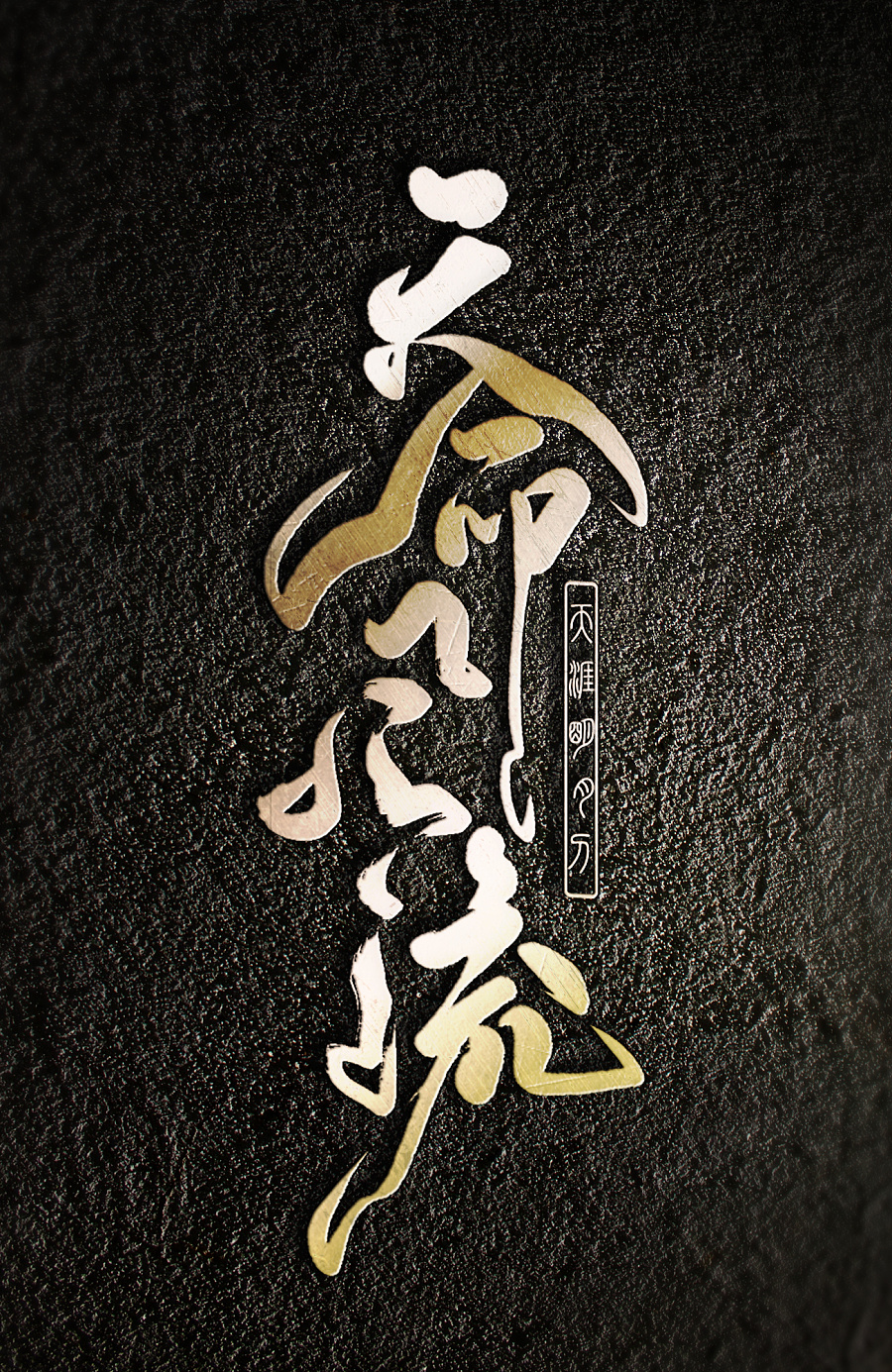 天命风流|字体\/字形|平面|零雨其蒙蒙 - 原创设计作品 - 站酷 (ZCOOL)