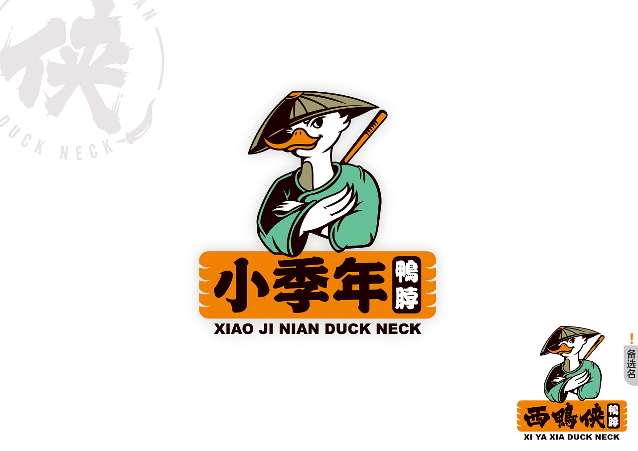 《西鸭侠》鸭脖品牌logo