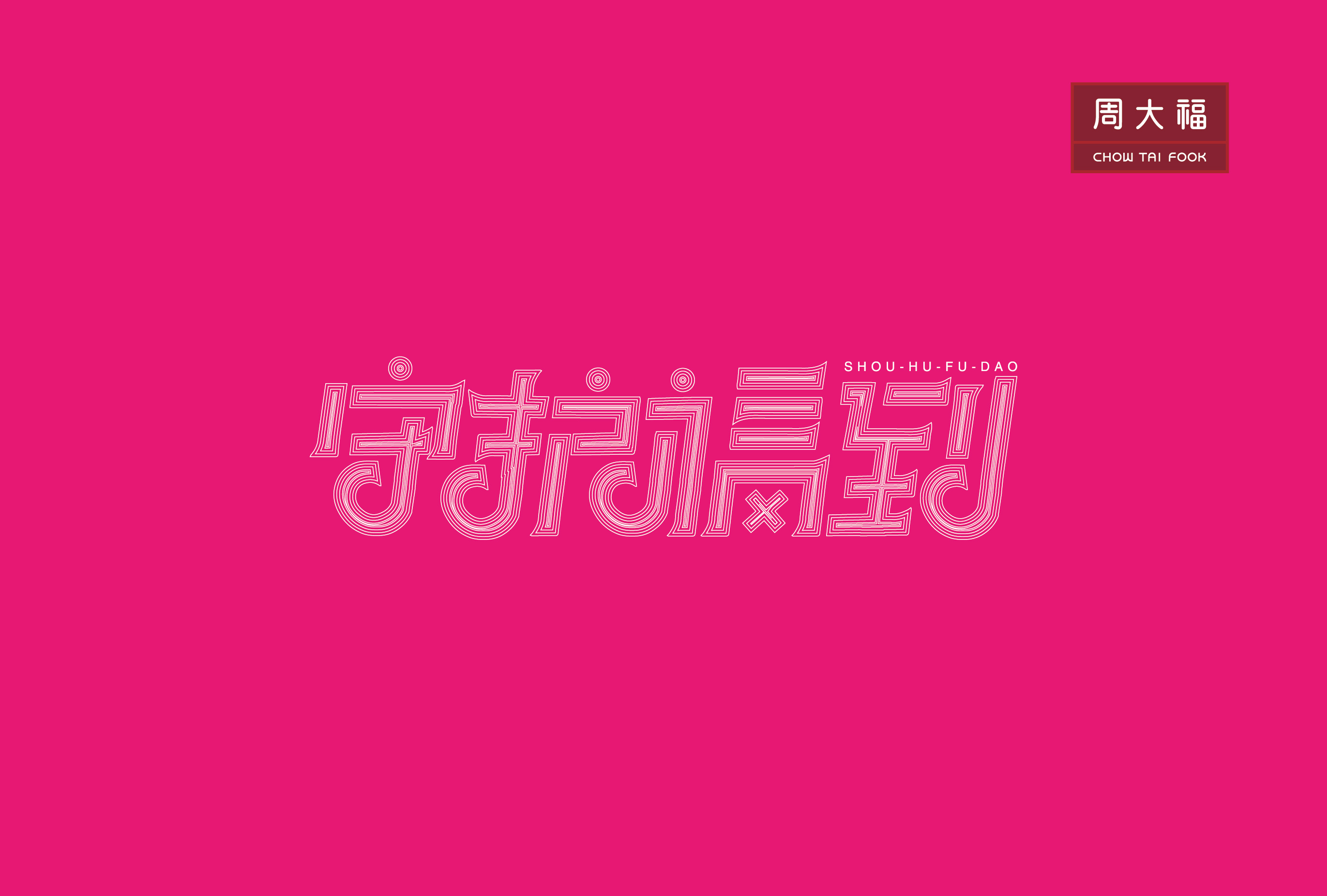 周大福(守护福到)字体设计及vi标准