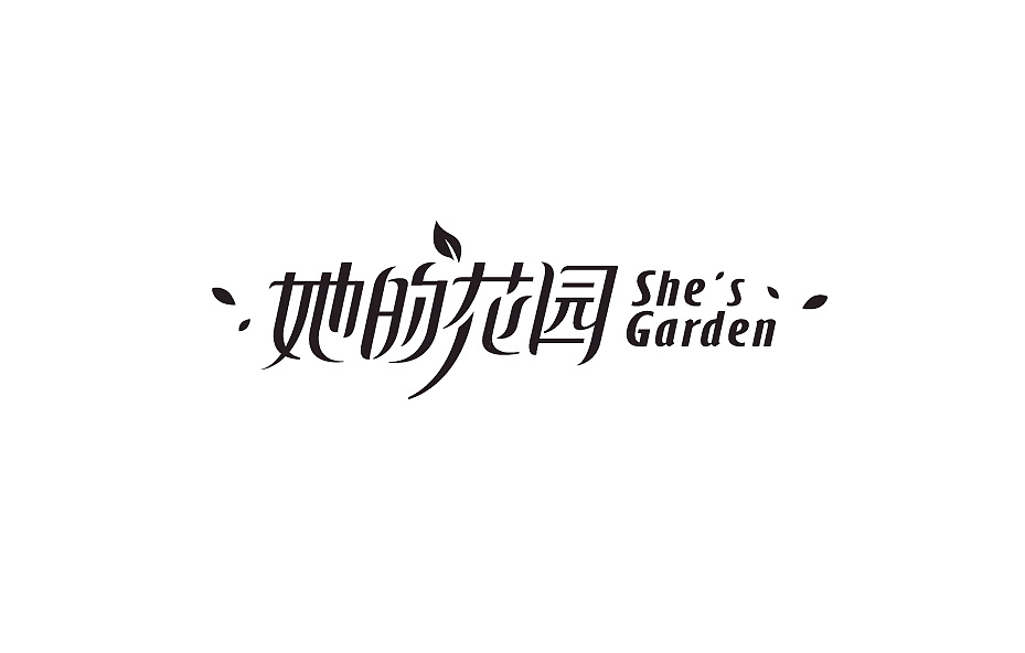 她的花园logo设计 主营 糕点,花艺,烘焙,培训等