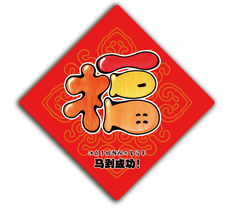 创意福字,纯手绘配合电脑后期制作,独特的喜庆