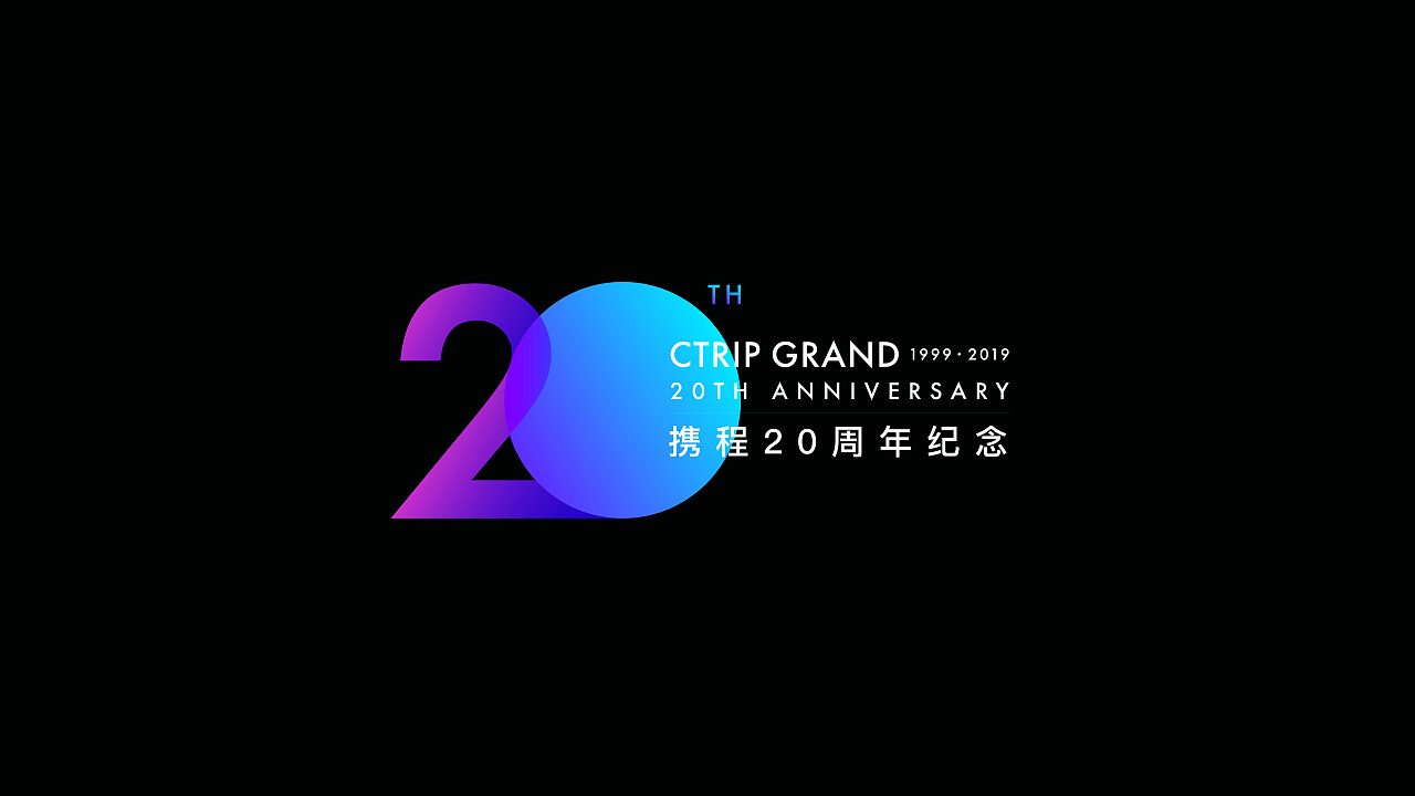 携程20周年logo升级提案