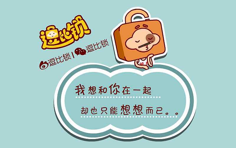 逗比锁暗恋系列漫画【我想和你在一起,却只能想想而已