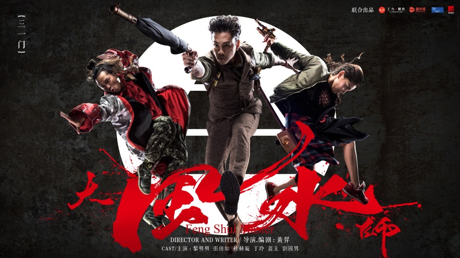 大风水师前导预告海报|海报|平面|mr4eye - 原创