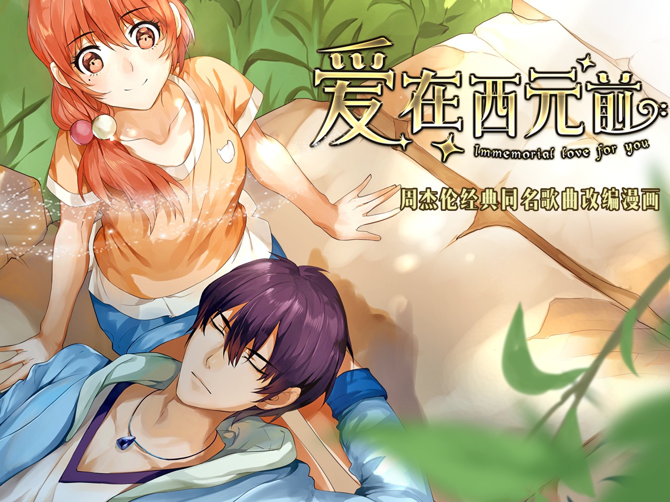 漫画《爱在西元前》横版海报
