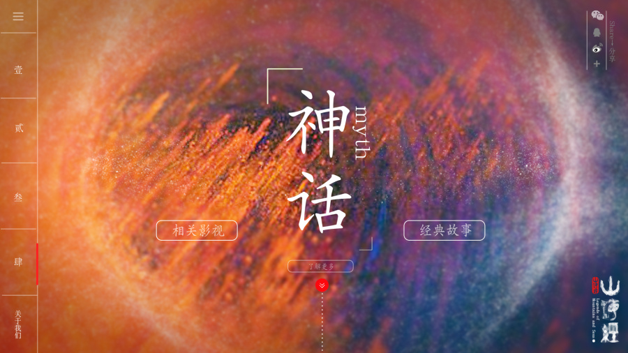 海经 西北大学艺术学院-数字媒体班毕业设计|其