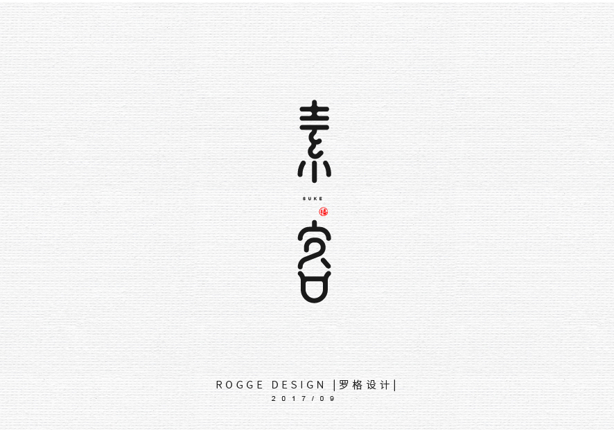 9月集/日式/文艺字体logo