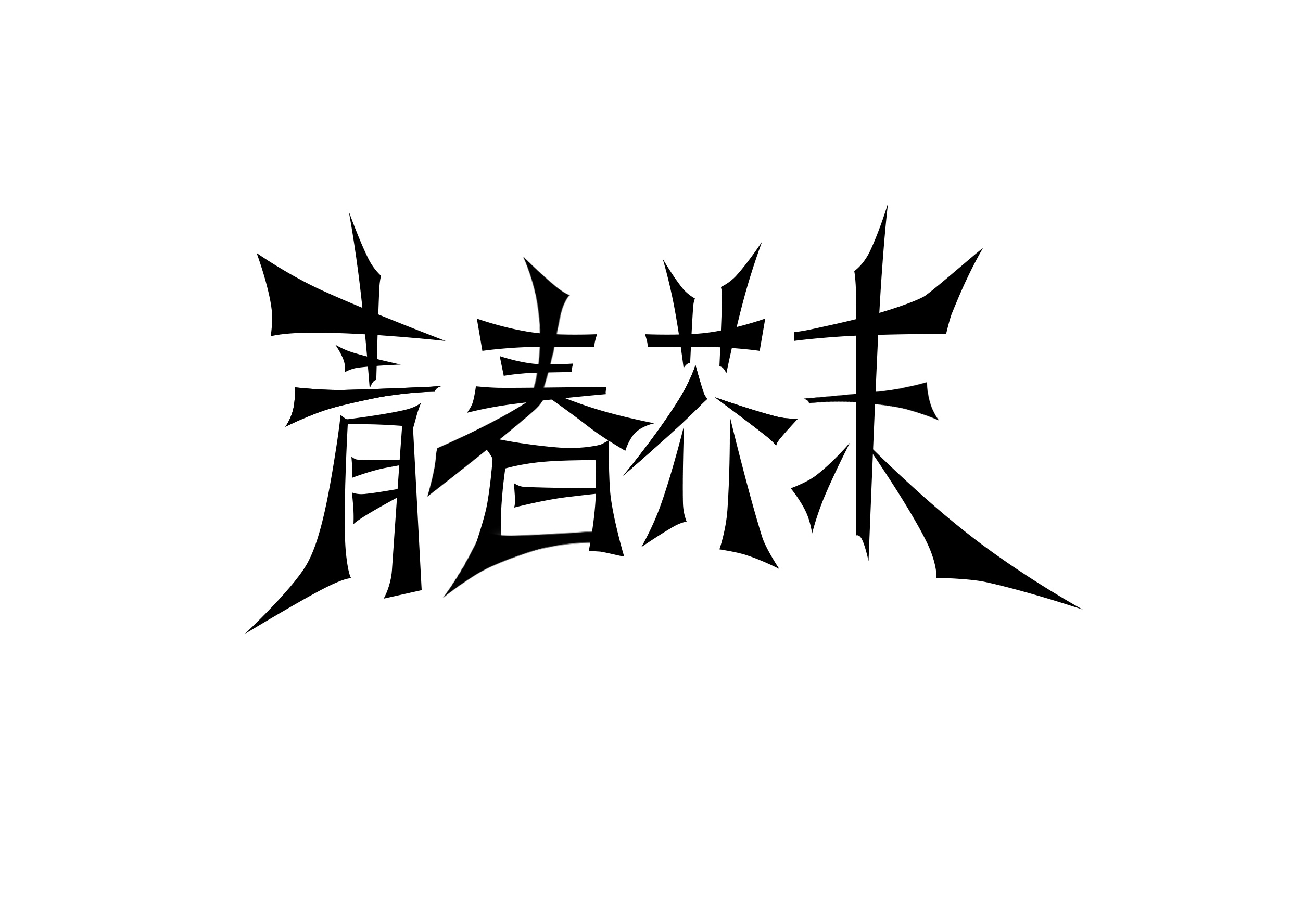 武汉大学主题微电影片头字体设计