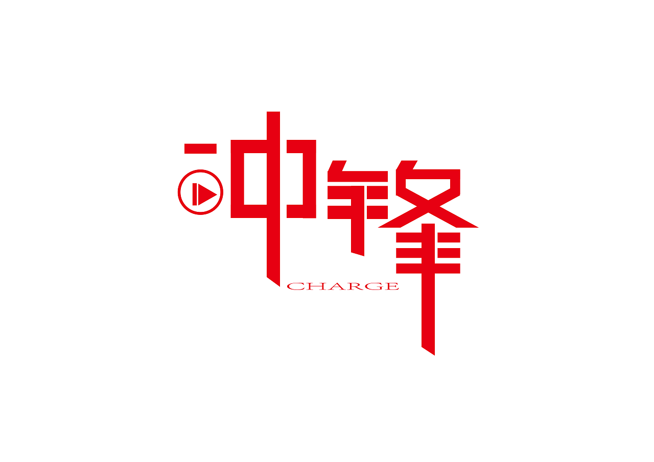 冲锋