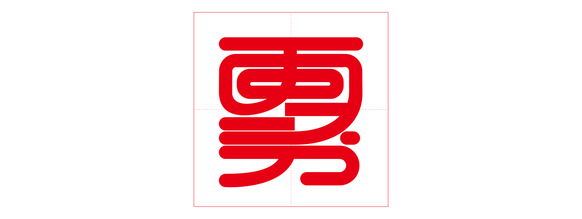 中国结体字体设计
