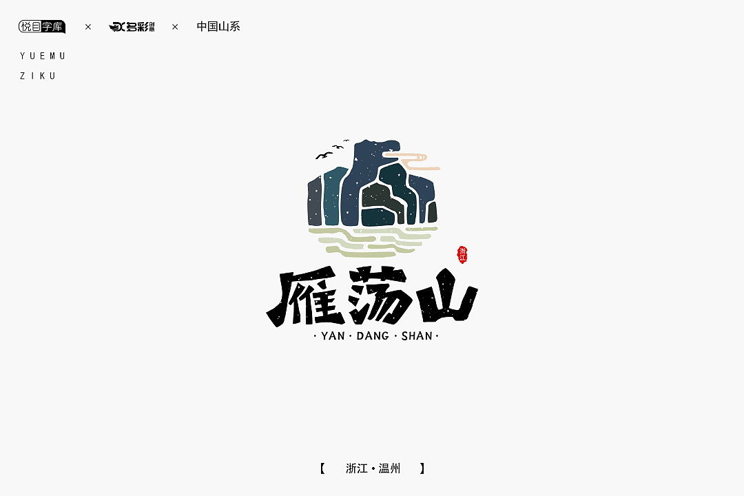设计无止境-今日更新中国山系之雁荡山|平面|logo|文字故事 原创