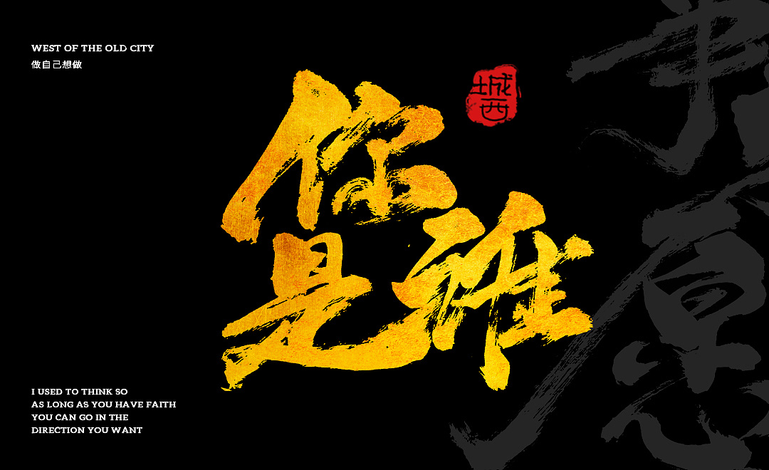 信仰(手写字)