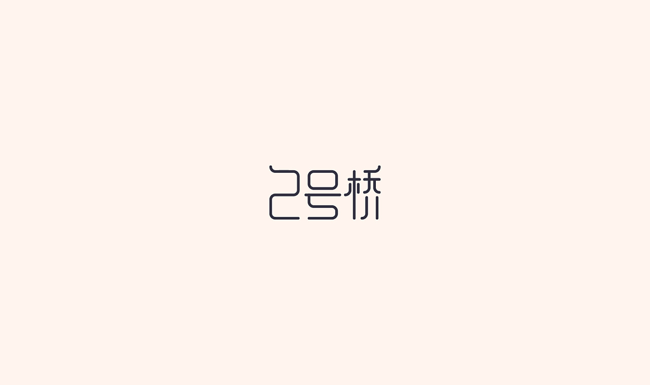 字体设计,第一次发字体,有参考,有借鉴.