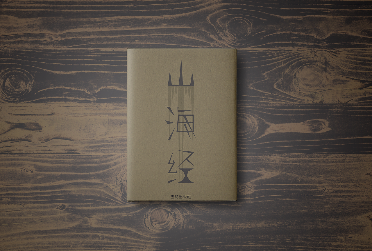 《山海经》书籍设计|平面|书装\/画册|罗罗 - 原创作品 - 站酷 (ZCOOL)