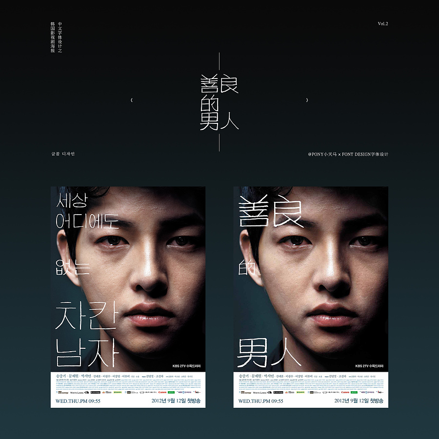 韩国影视剧海报的中文字体设计Vol.2|字体\/字形