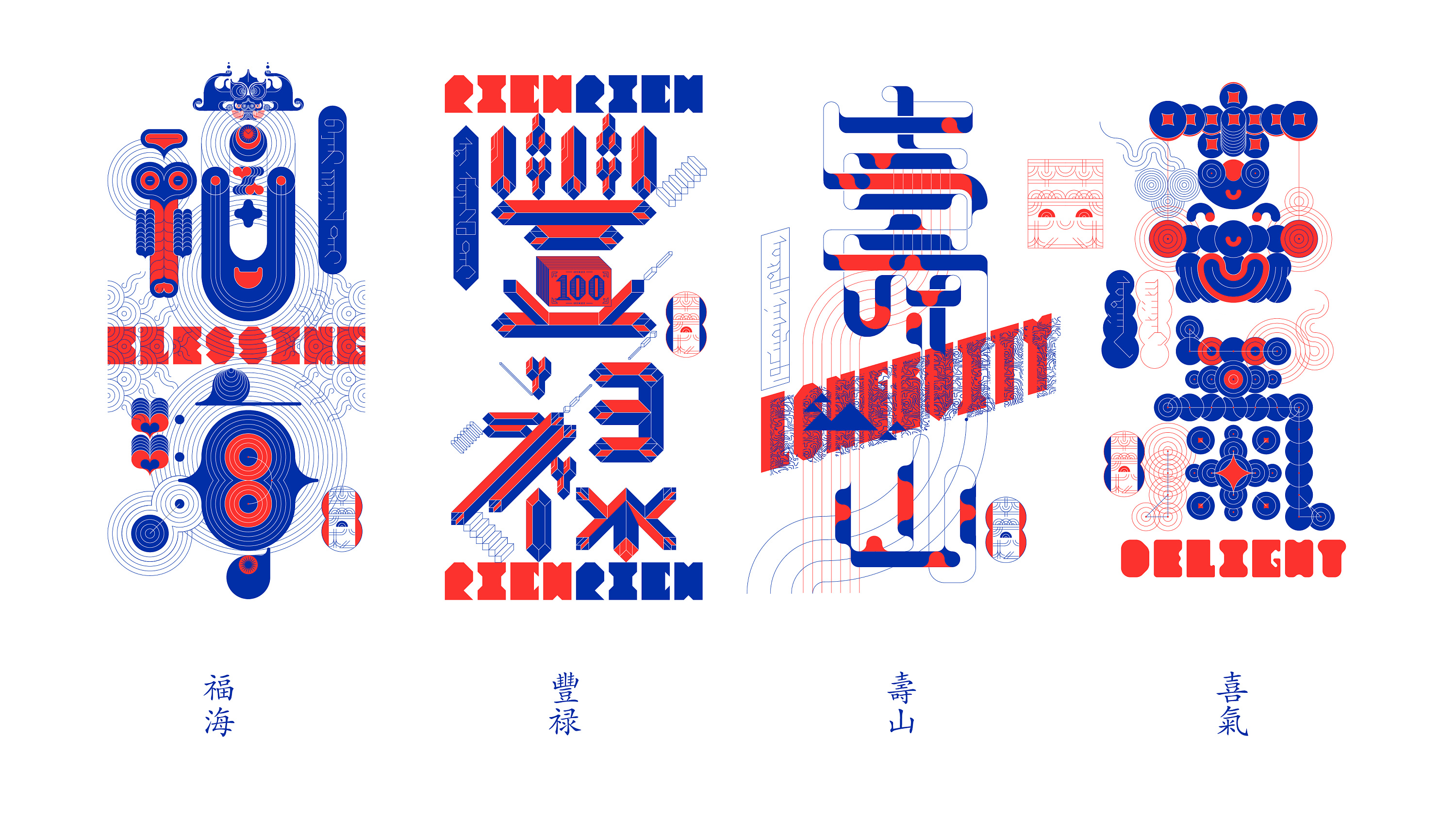 2018福禄寿喜创意字形设计|平面|字体\/字形|俩