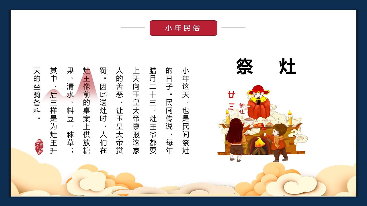 中国风系列传统节日小年习俗文化介绍ppt模板