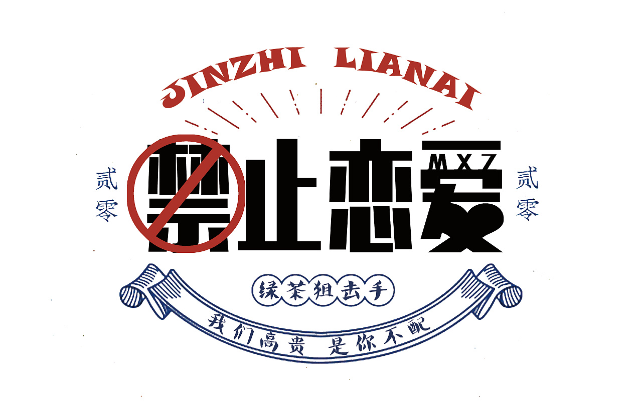 禁止恋爱|平面|logo|张彦 - 原创作品 - 站酷 (zcool)