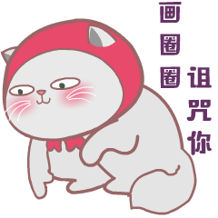 肥喵阿刁微信表情包第一弹