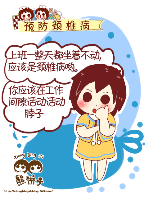 查看《预防颈椎病》原图,原图尺寸:480x640