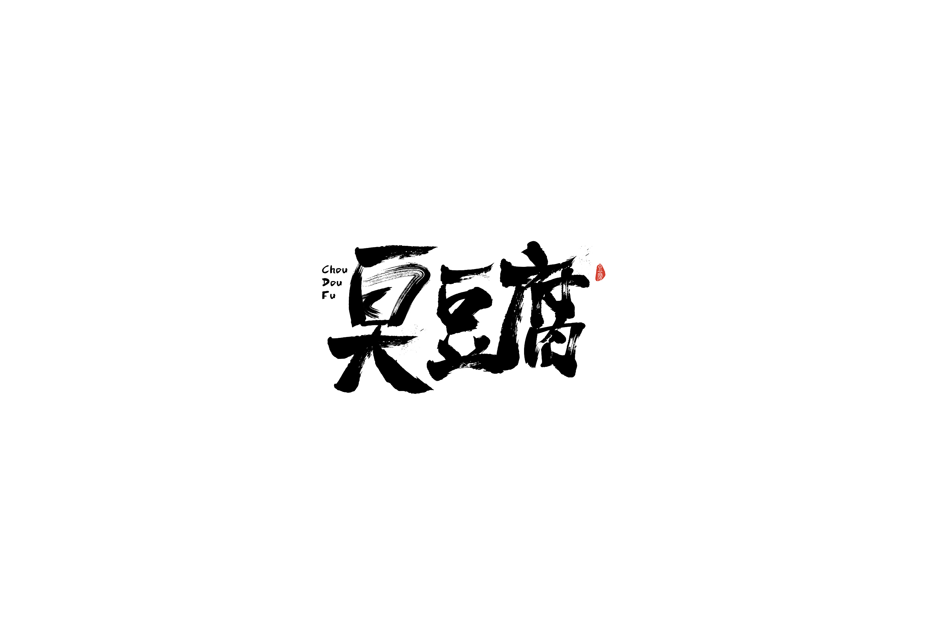 "臭豆腐"品牌字体设计