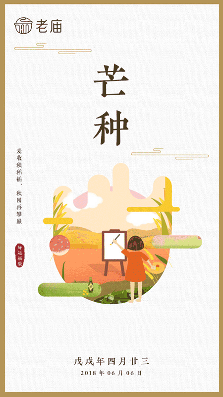 老庙黄金 动态节气海报
