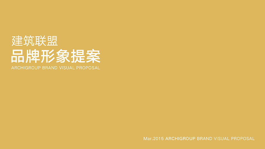 建筑联盟 字体设计 VI 提案 logo设计 识别设计 