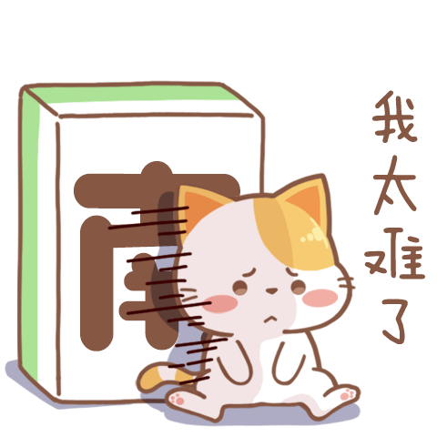 时隔差不多快2个月终于更新啦新的一套表情包,这次尝试了让表情添加