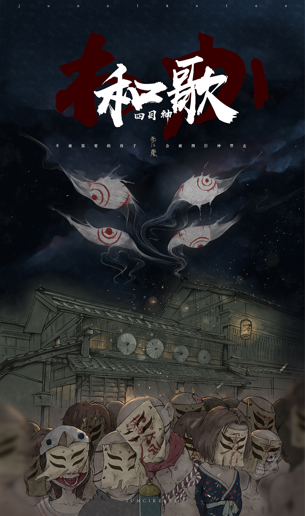 和歌 四目神 海报插画|插画|商业插画|李江东JUNCIK - 原创作品 - 站酷 (ZCOOL)