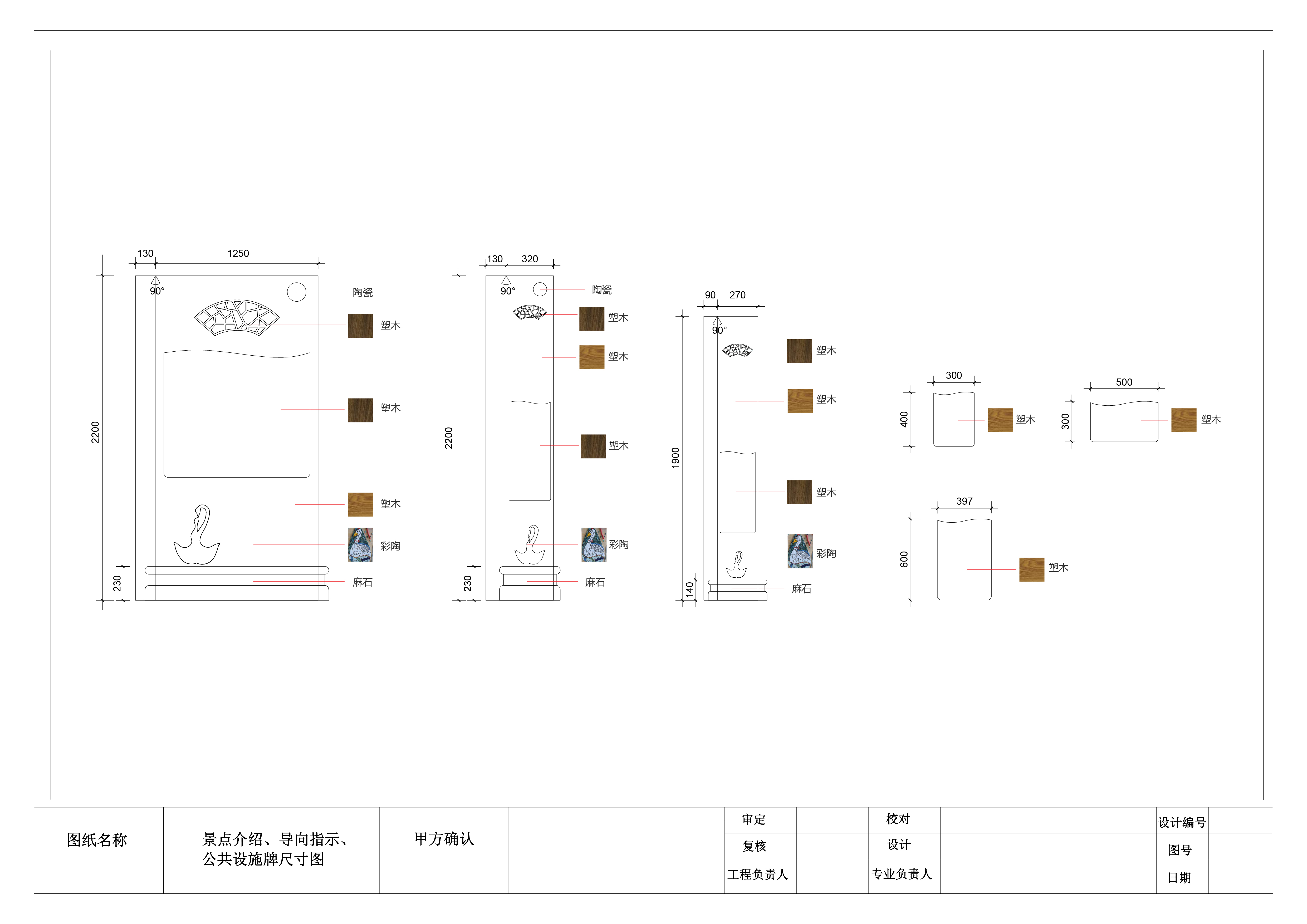 具体设计方案: A、外型: 国际通用立柱,古典底座造型,融合传统与现代,力求典雅大气。 B、材质: 仿木,一来就地取材体现环保意识;二来入境协调,自然恬淡;三来便于加工制造。颜色上一深一浅,不仅独具层次感,而且深色材质的素朴厚实与浅色材质的轻快明晰的完美搭配形成了舒适安全的视觉效果。前者衬托西湖之厚实底蕴,后者彰显南方园林之轻快恬淡。 C、创意元素: a、logo嵌入:立柱右上角嵌入陶瓷烧制之惠州西湖logo造型,体现唯一性以及景区对游客的精细用心。 b、镂空祥瑞图案:中上部镶嵌镂空传统祥瑞图案,一来