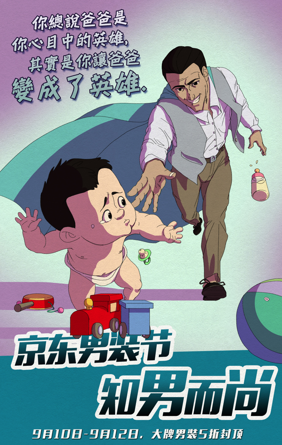 京东购物活动京东男装节宣传海报|商业插画|插
