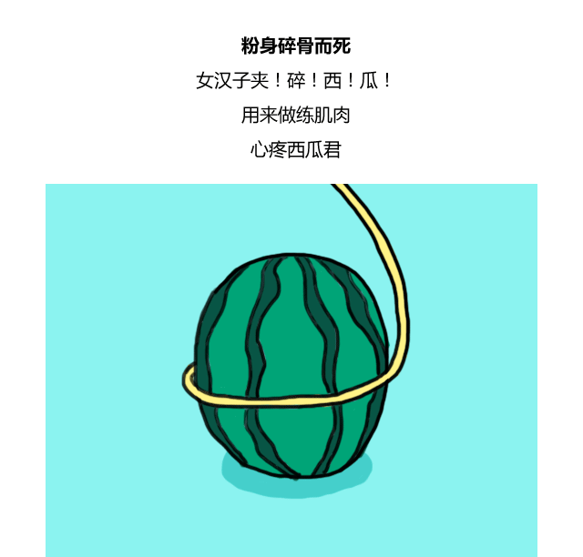 西瓜君蠢蠢的死法