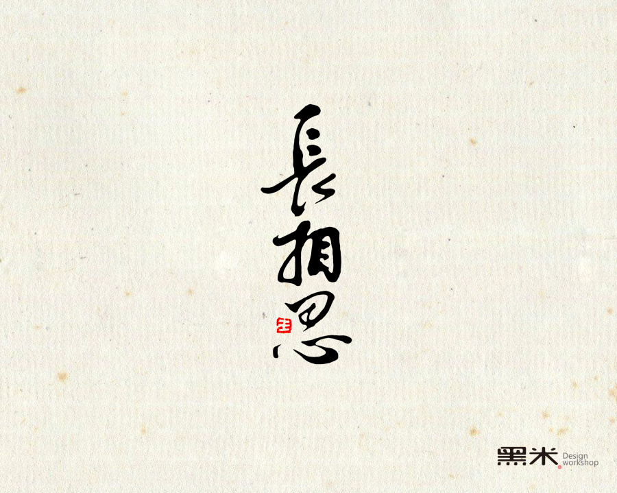 字体设计 词牌名之二 黑米书法字体|字体\/字形|