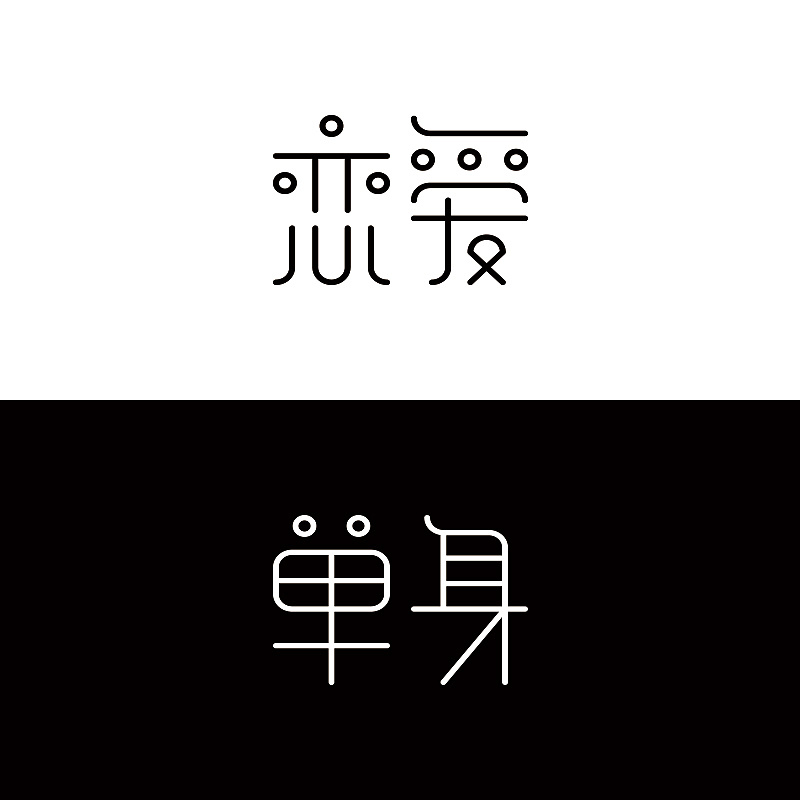 2017年第一波字体设计#恋爱&单身