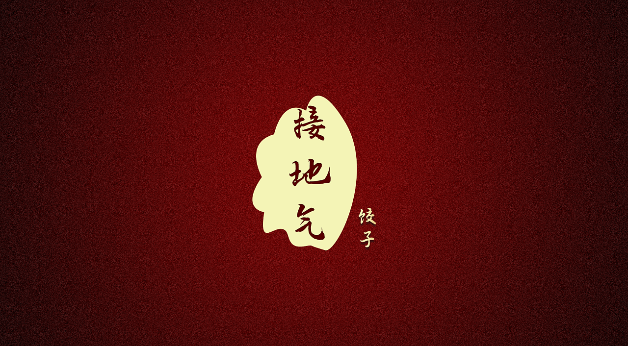 [一个logo]接地气饺子馆的logo|平面|标志|壹灯