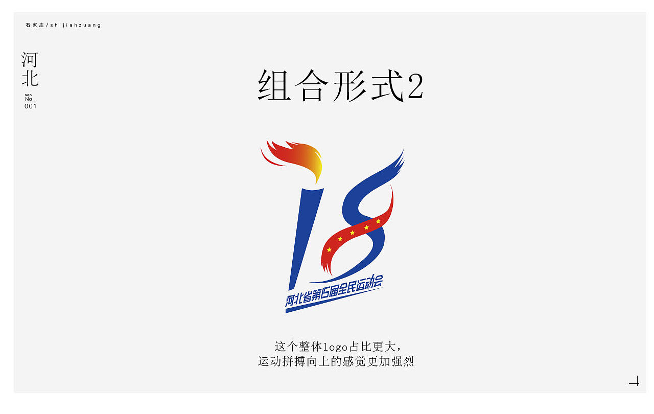 河北省运动会logo 会徽设计提案
