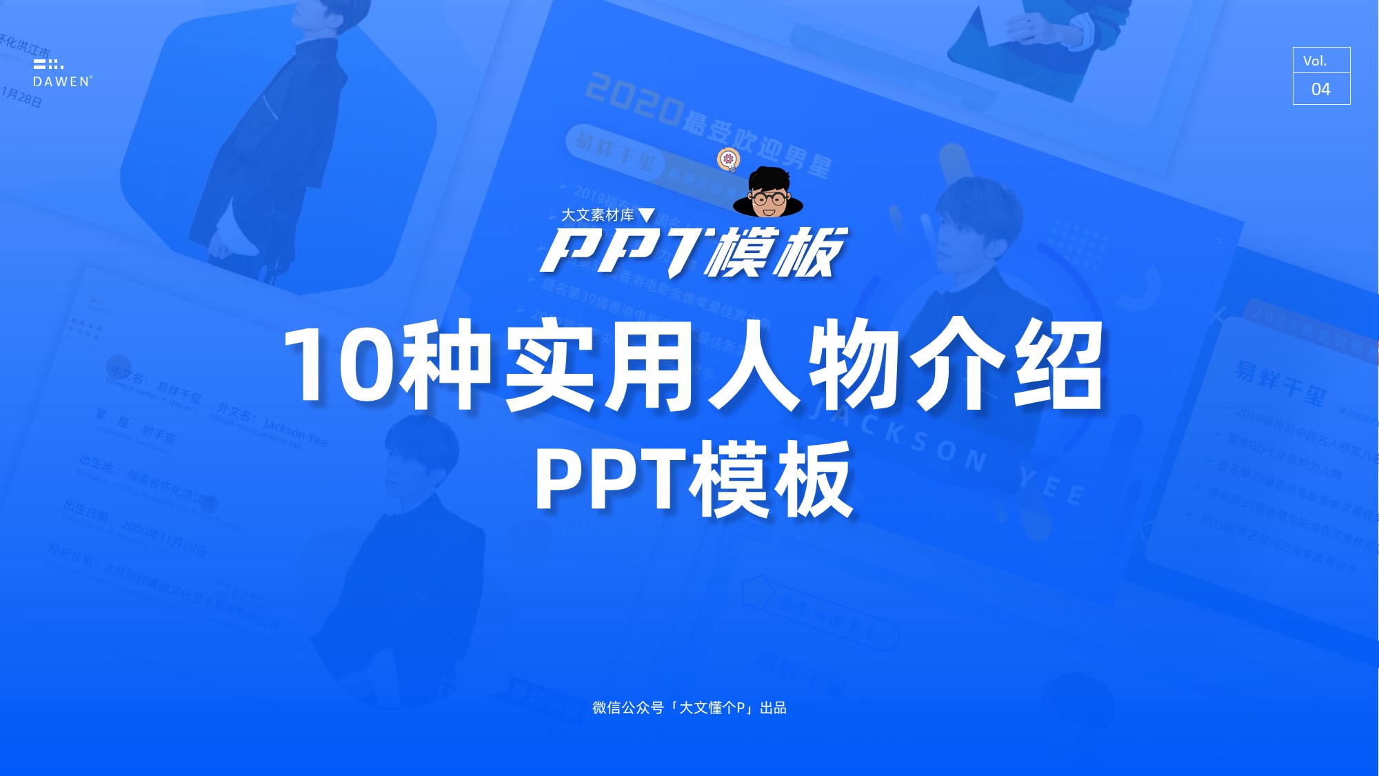 【每日一p】10种实用人物介绍ppt模板(附下载)