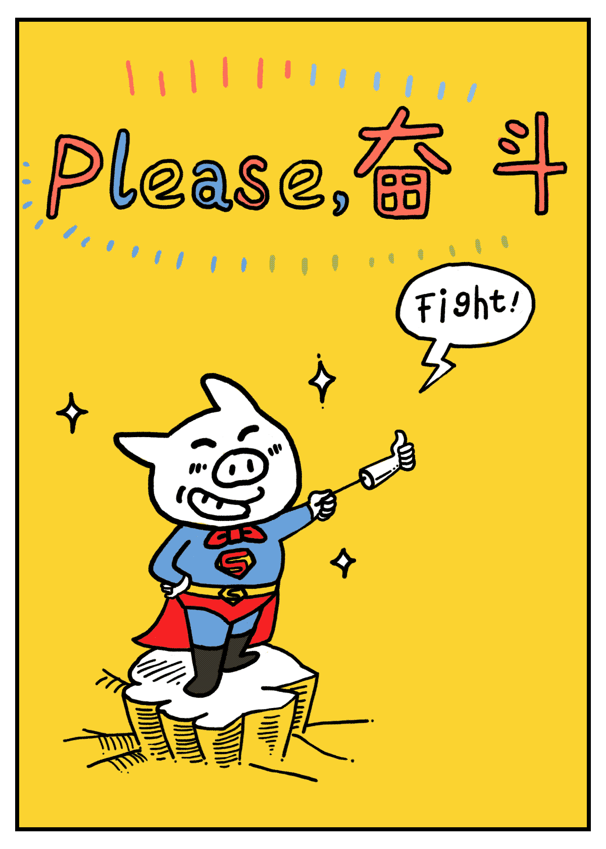 please,奋斗!|动漫|短篇/四格漫画|爱吃米饭的小驴