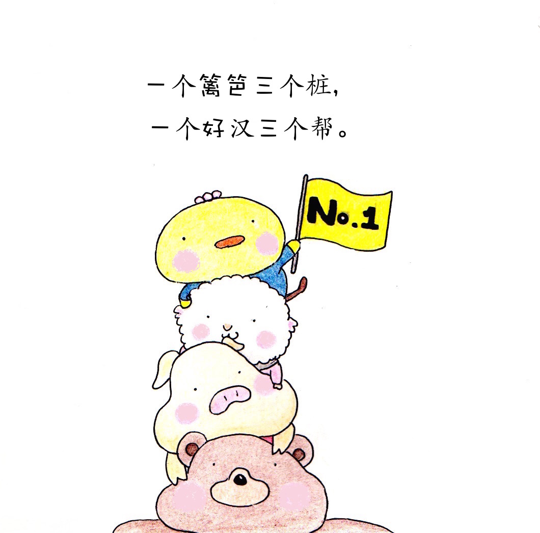 一个篱笆三个桩，一个好汉三个帮。|插画|商业插画|Beibeixie - 原创作品 - 站酷 (ZCOOL)