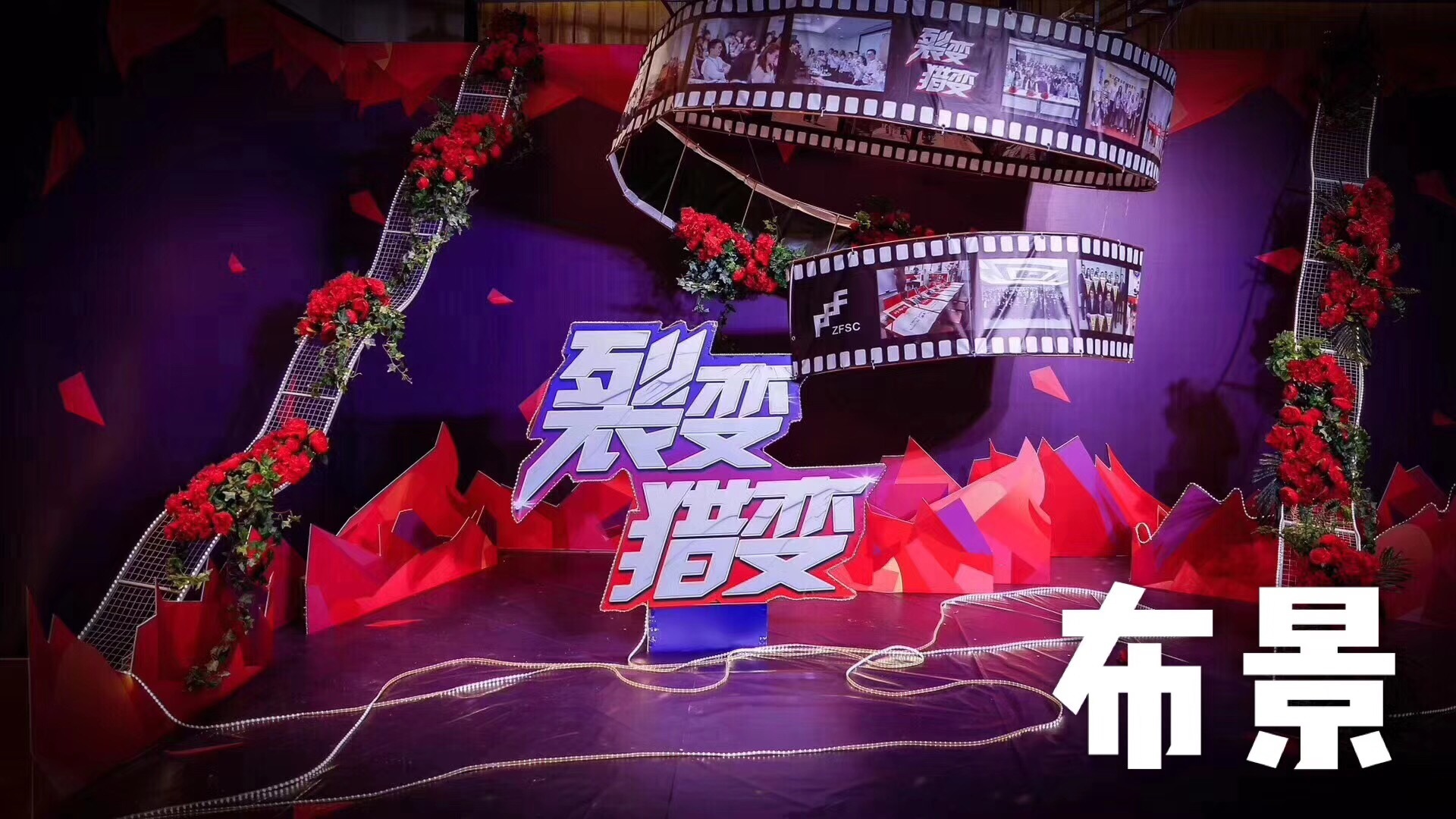 浙江外服猎头猎变裂变年会设计