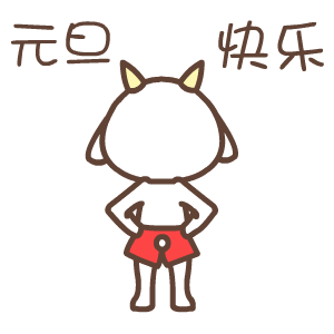 元旦表情——翔通动漫