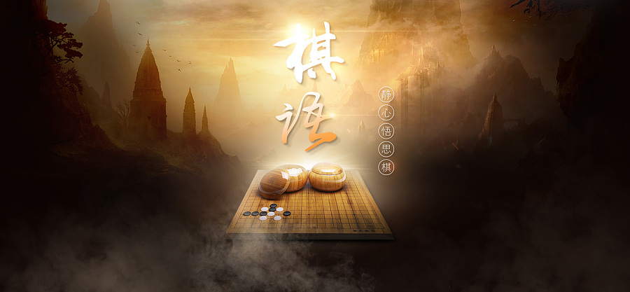 练习光影合成 中国风 围棋 象棋 复古 艺术 |Ban
