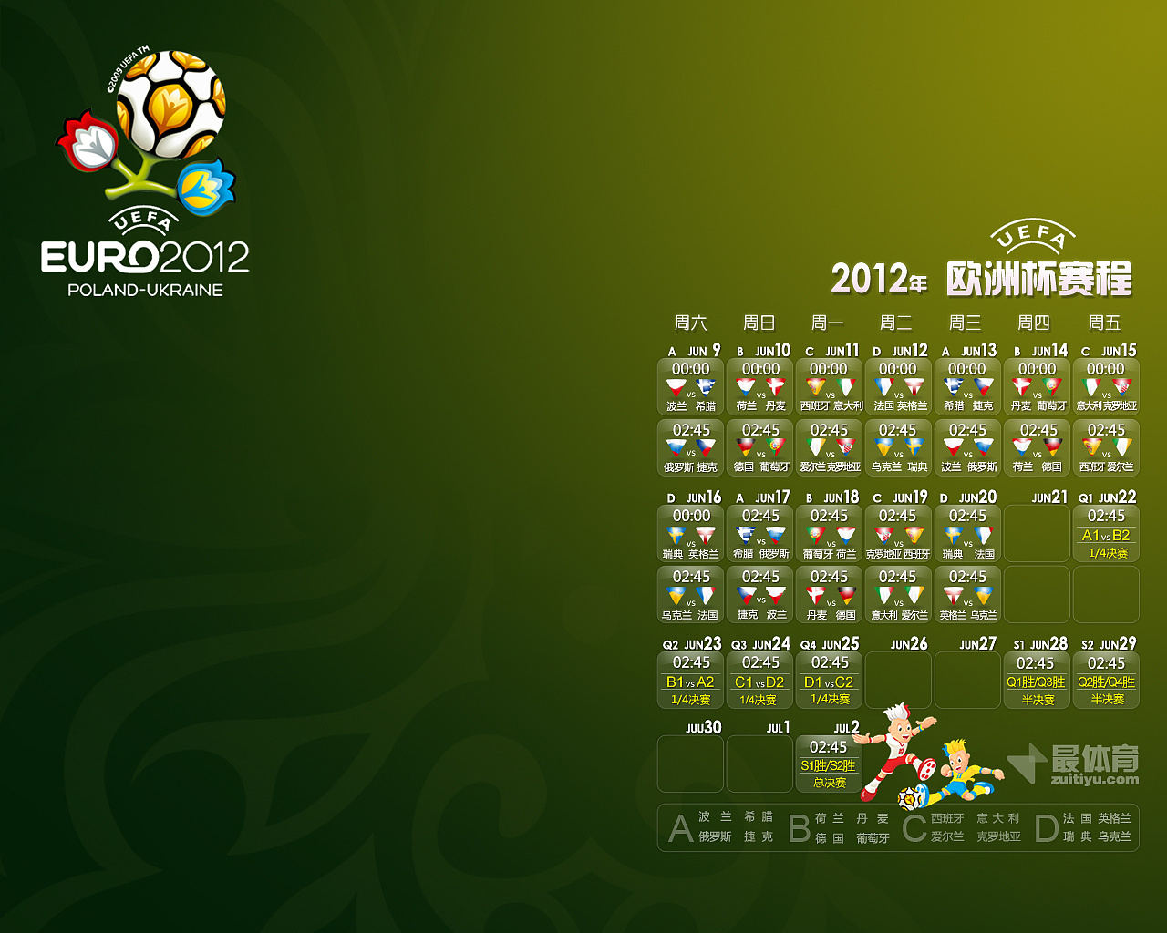 最体育2012欧洲杯赛程桌壁纸绿色版