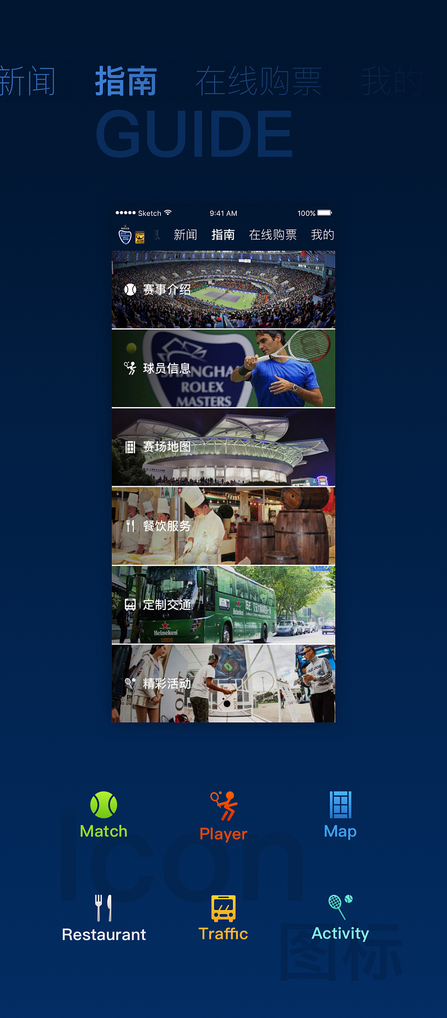 上海网球大师赛APP 体育资讯类 UI设计|移动设