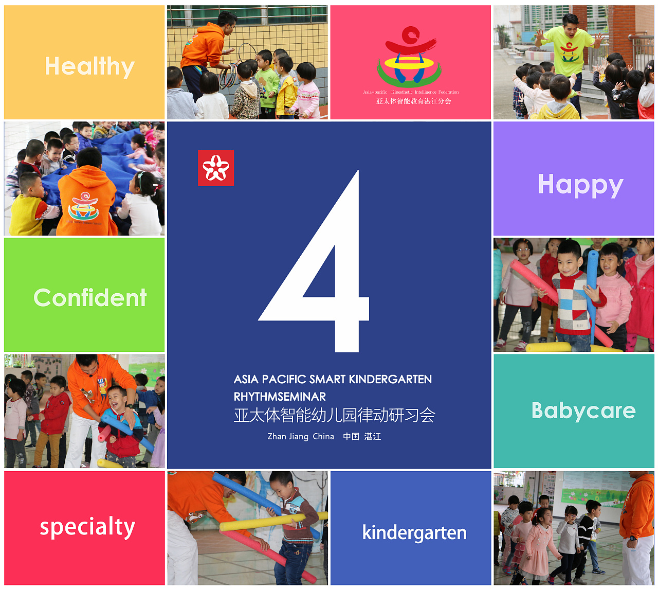 亚太体智能幼儿园律动研习会|平面|海报|童星教