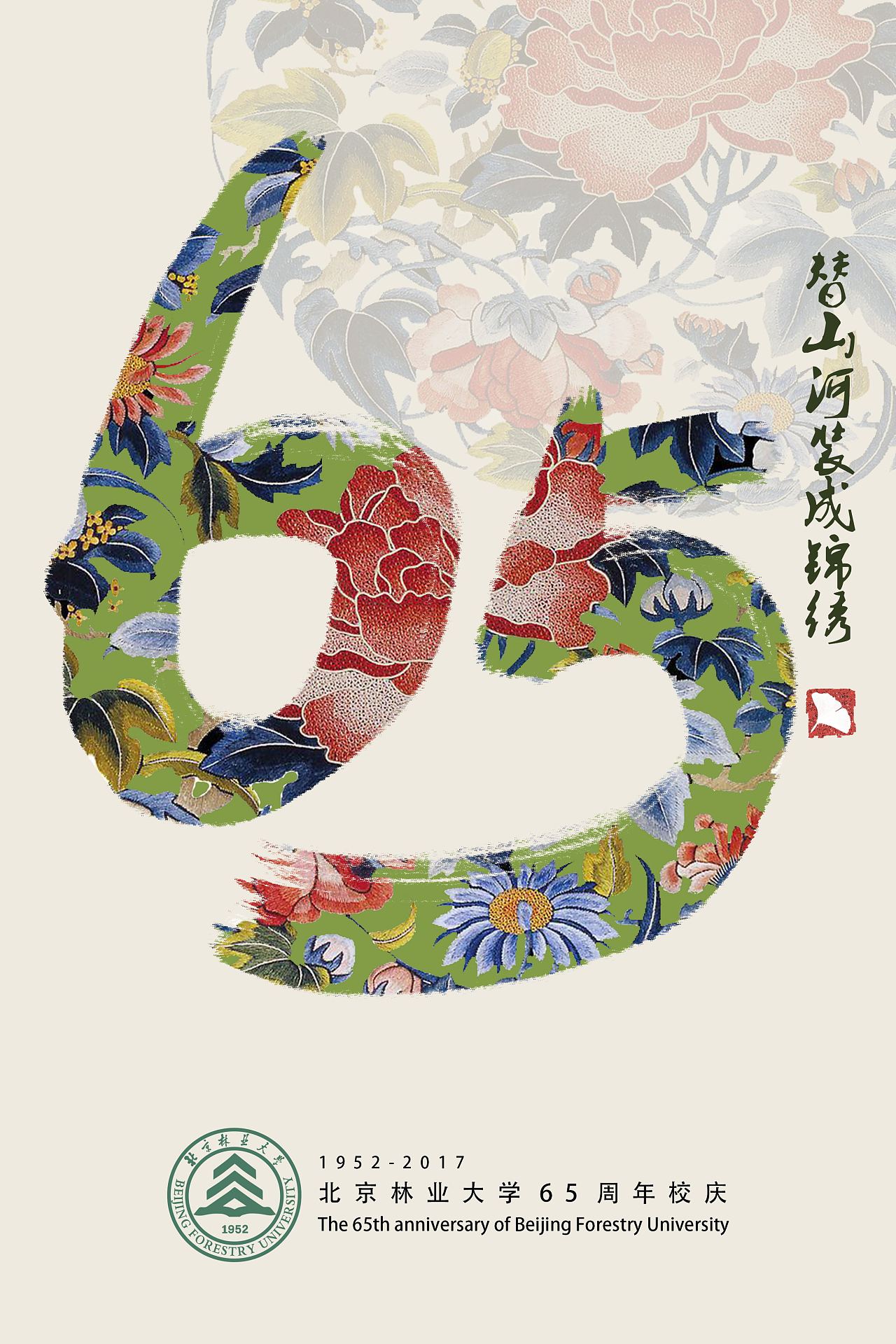 北林65周年校庆海报