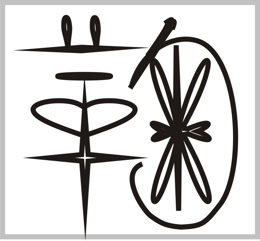 掬椐琚趄锔裾雎鞠鞫局|字体\/字形|平面|李瑞琴