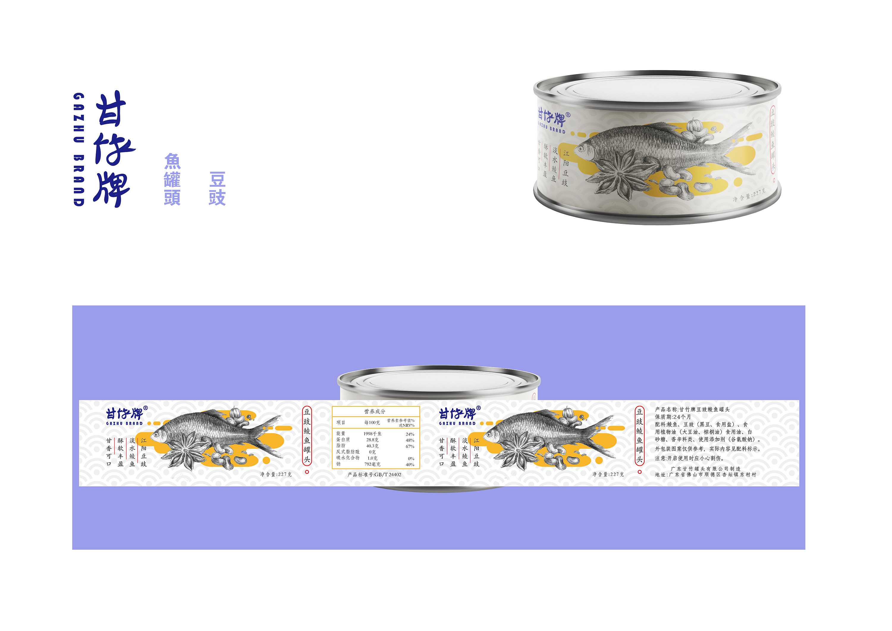 甘竹牌鱼罐头包装设计