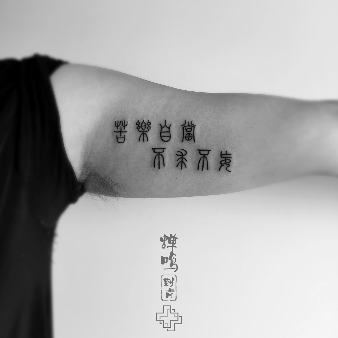 一组汉字纹身