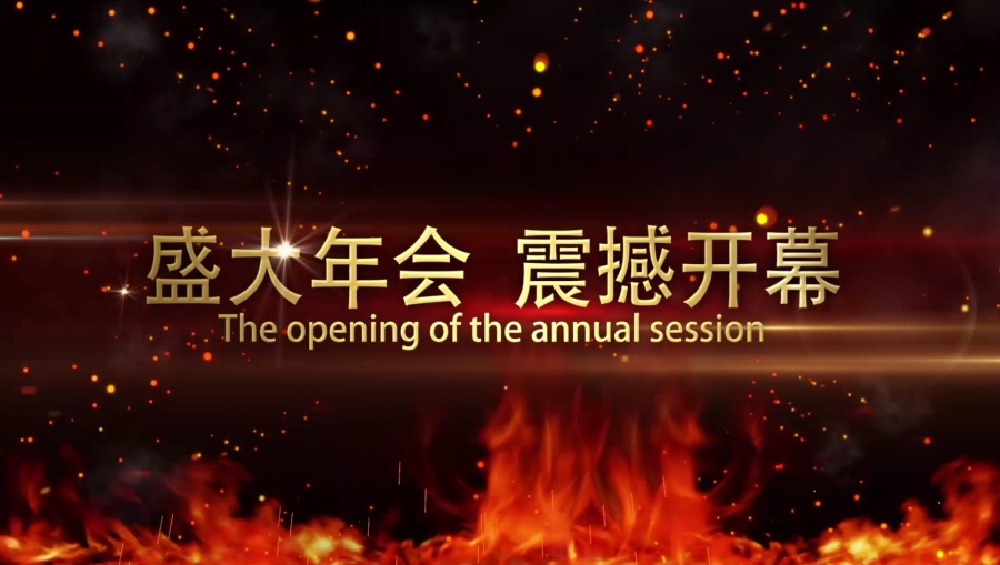 高清震撼文字企业年会宣传开场片头字幕特效|